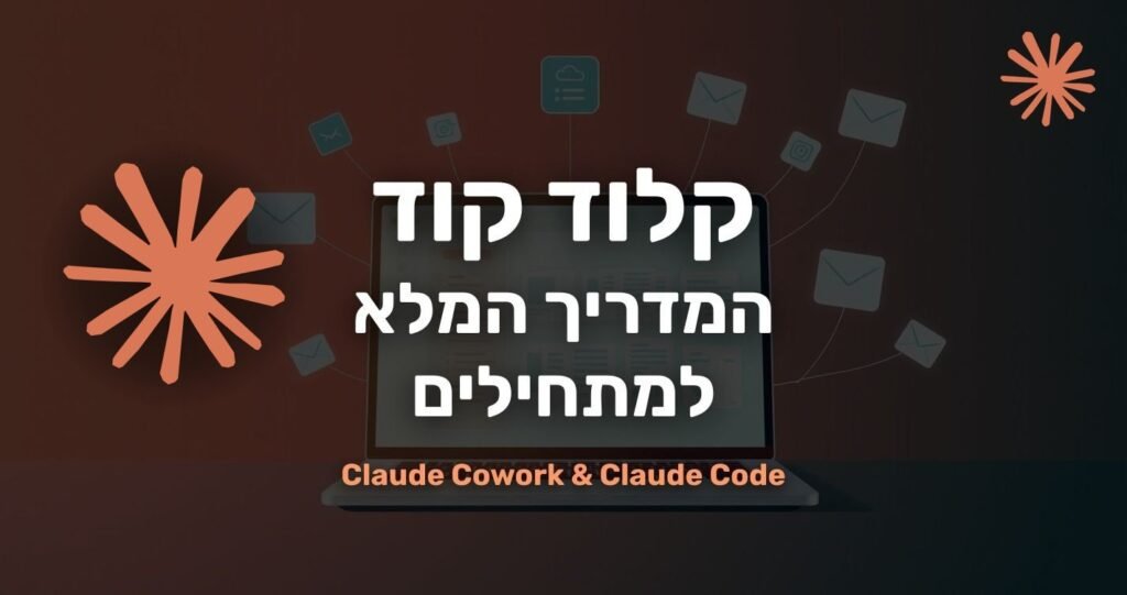 קלוד קוד - המדריך המלא למתחילים - Claude Cowork ו-Claude Code