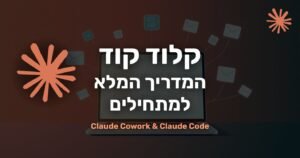 קלוד קוד - המדריך המלא למתחילים - Claude Cowork ו-Claude Code
