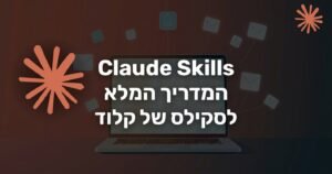 Claude Skills המדריך המלא לסקילס של קלוד, מחשב נייד עם אייקונים ו-sparkle כתום