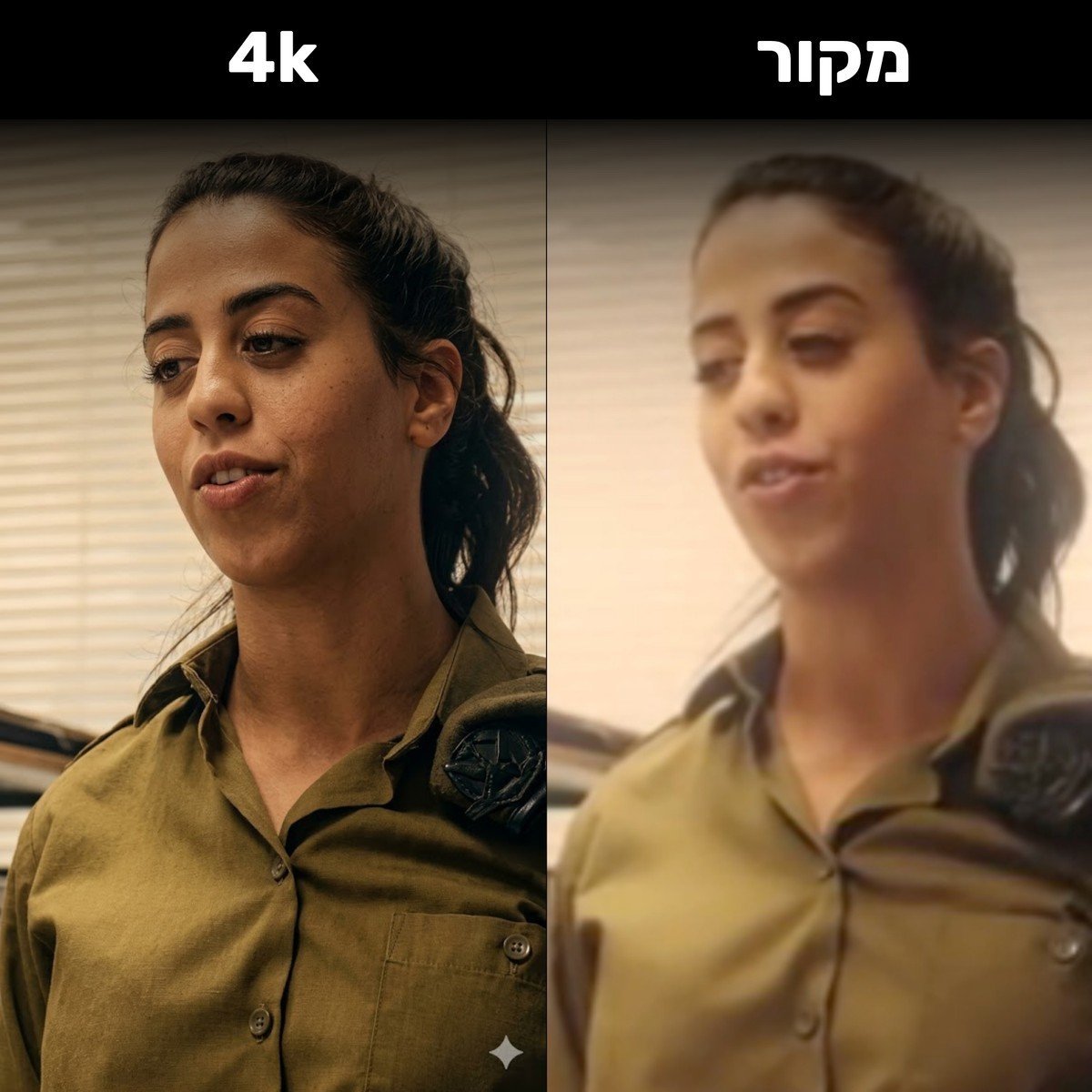 דוגמה: חיילת מטושטשת שנהפכה ל-4K