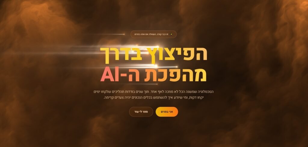 תמונה ראשית למאמר על בניית אתרים עם Claude Code, רקע קולנועי בגוונים כתום וכחול עם הכותרת הפיצוץ בדרך מהפכת ה-AI