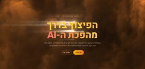תמונה ראשית למאמר על בניית אתרים עם Claude Code, רקע קולנועי בגוונים כתום וכחול עם הכותרת הפיצוץ בדרך מהפכת ה-AI