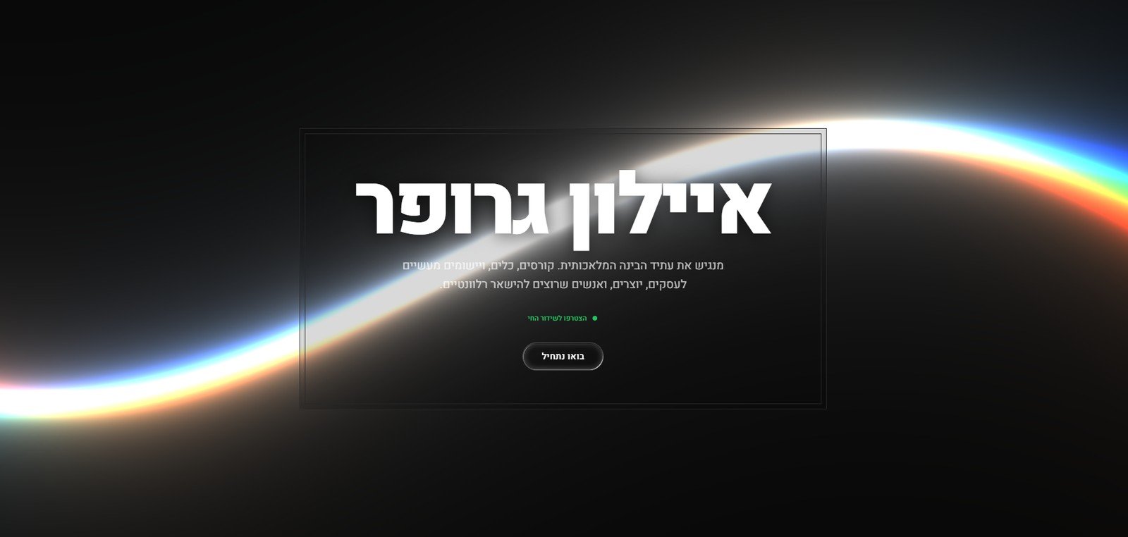 דוגמה לדף נחיתה אישי שנבנה בעזרת Claude Code, רקע כהה עם אפקט אורות צבעוניים והכותרת איילון גרופר במרכז