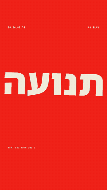 המילים תנועה שעוצרת את הגלילה נחבטות אחת אחרי השנייה על רקעים אדום, שחור, כחול וצהוב
