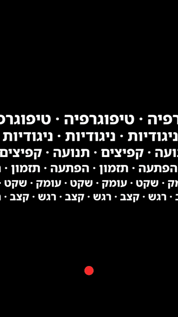 שורות של מילים לבנות מתכופפות לטבעות מסתובבות סביב נקודה אדומה, עם הכותרת עקרונות של תנועה
