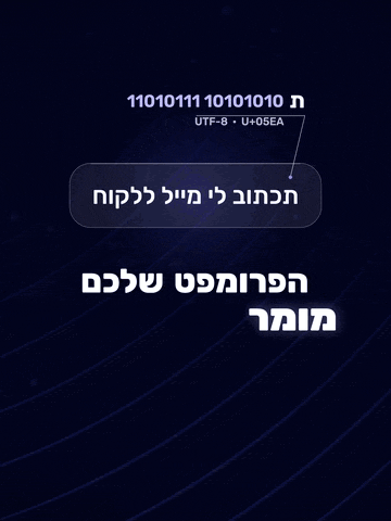 על רקע כחול כהה נכנסות המילים הפרומפט שלכם מומר לקוד בינארי, אחת אחרי השנייה, והמילה בינארי באדום עם קו מתחת. אחר כך שורות של אפסים ואחדים זורמות על המסך