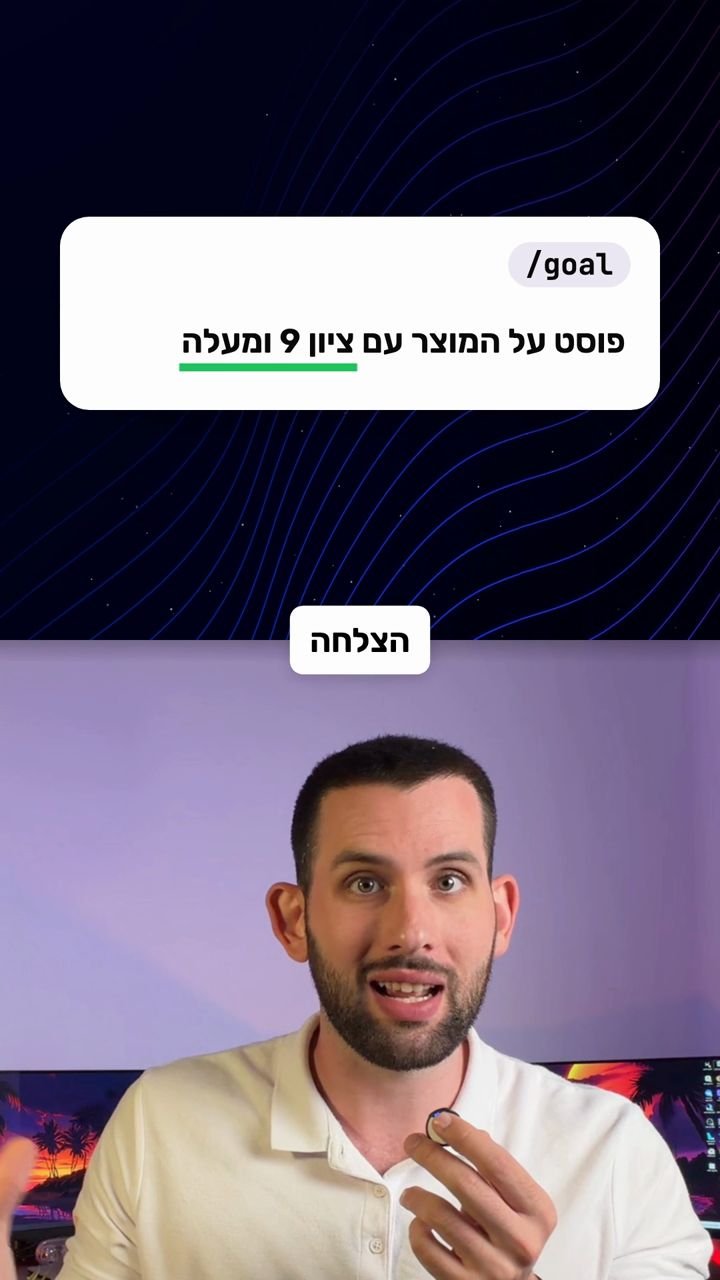 איילון גרופר מסביר מול המצלמה, ומעליו כרטיס עם הפקודה /goal והמטרה פוסט על המוצר עם ציון 9 ומעלה, עם קו ירוק מתחת לחלק שאפשר למדוד